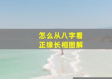 怎么从八字看正缘长相图解