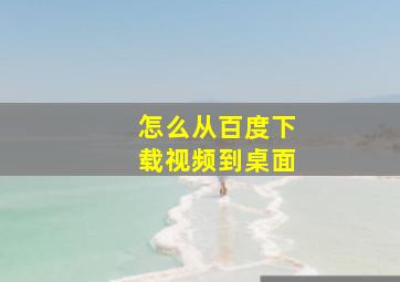 怎么从百度下载视频到桌面