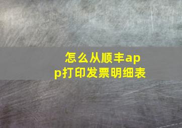 怎么从顺丰app打印发票明细表