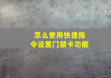 怎么使用快捷指令设置门禁卡功能