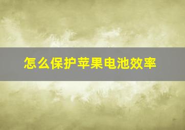 怎么保护苹果电池效率