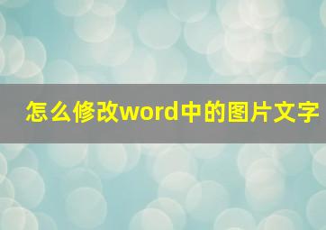 怎么修改word中的图片文字