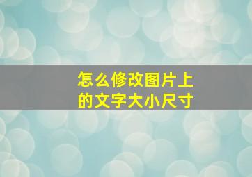 怎么修改图片上的文字大小尺寸