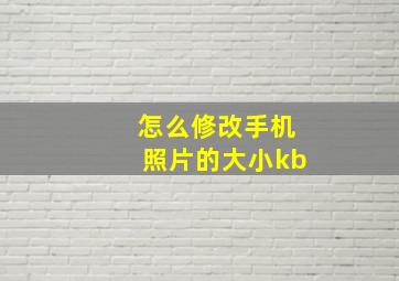 怎么修改手机照片的大小kb