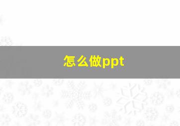 怎么做ppt