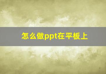 怎么做ppt在平板上