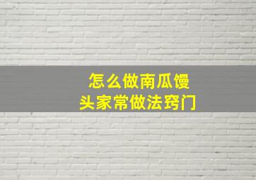 怎么做南瓜馒头家常做法窍门