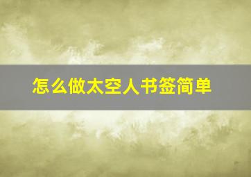 怎么做太空人书签简单