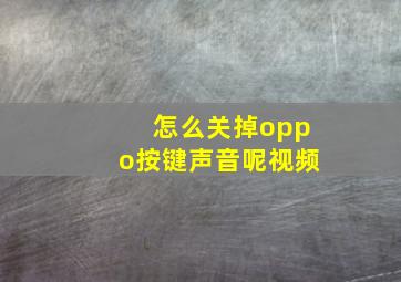 怎么关掉oppo按键声音呢视频