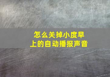 怎么关掉小度早上的自动播报声音