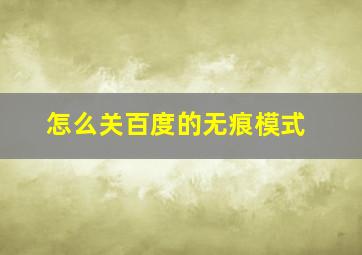 怎么关百度的无痕模式