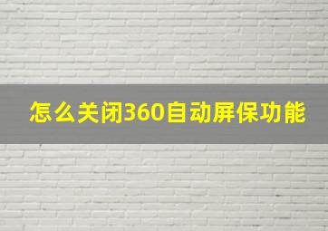 怎么关闭360自动屏保功能