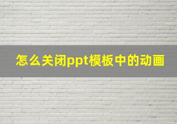 怎么关闭ppt模板中的动画