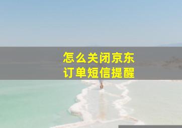 怎么关闭京东订单短信提醒