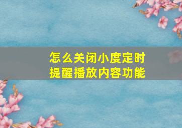 怎么关闭小度定时提醒播放内容功能