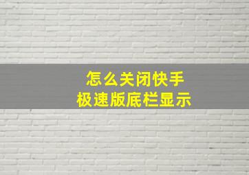 怎么关闭快手极速版底栏显示