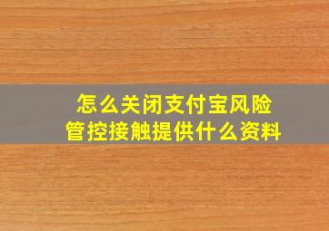 怎么关闭支付宝风险管控接触提供什么资料