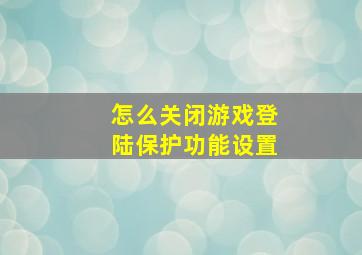 怎么关闭游戏登陆保护功能设置