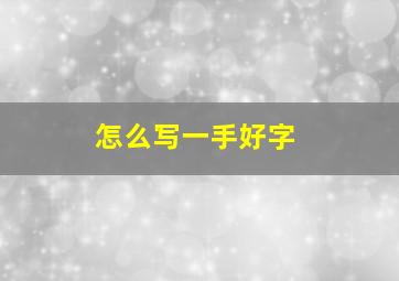 怎么写一手好字