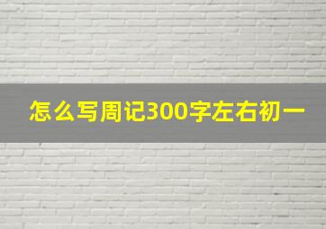 怎么写周记300字左右初一