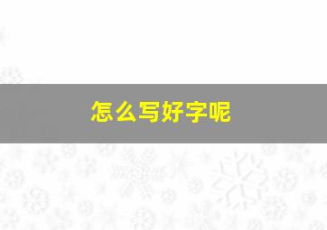 怎么写好字呢