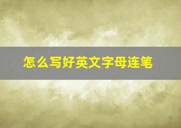 怎么写好英文字母连笔