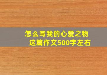 怎么写我的心爱之物这篇作文500字左右