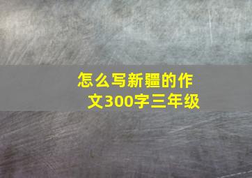 怎么写新疆的作文300字三年级