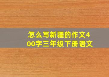 怎么写新疆的作文400字三年级下册语文