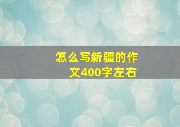 怎么写新疆的作文400字左右