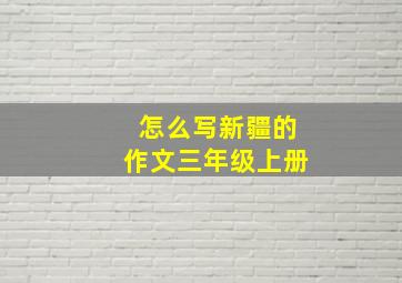 怎么写新疆的作文三年级上册