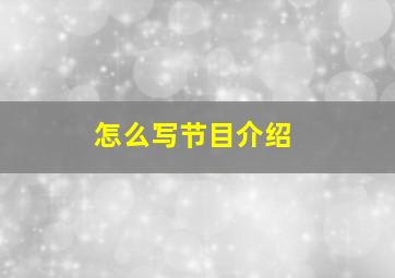 怎么写节目介绍