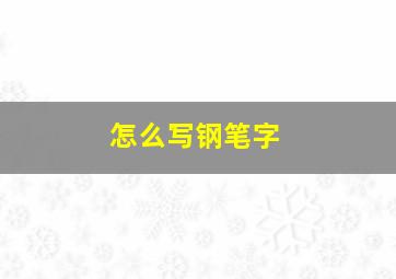 怎么写钢笔字