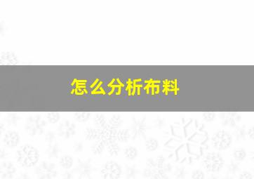 怎么分析布料