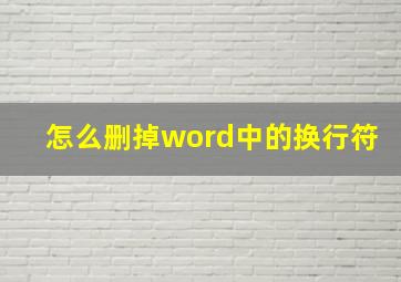 怎么删掉word中的换行符