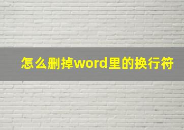 怎么删掉word里的换行符