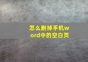 怎么删掉手机word中的空白页