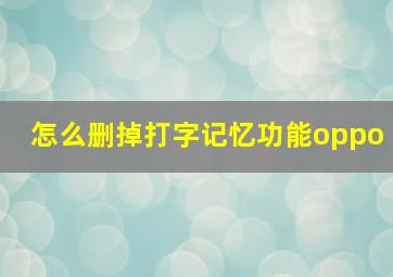 怎么删掉打字记忆功能oppo