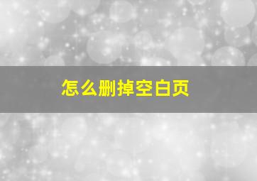 怎么删掉空白页