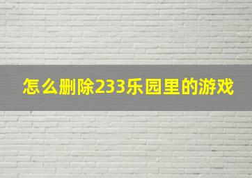 怎么删除233乐园里的游戏