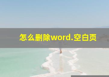 怎么删除word.空白页