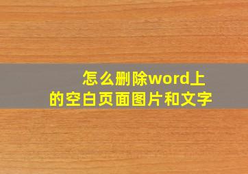 怎么删除word上的空白页面图片和文字