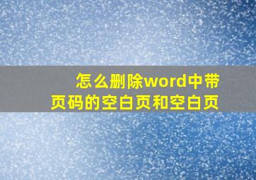 怎么删除word中带页码的空白页和空白页