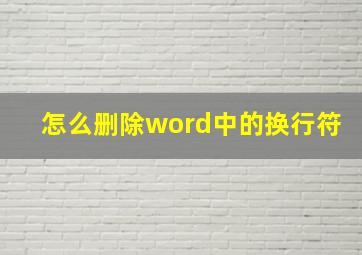 怎么删除word中的换行符