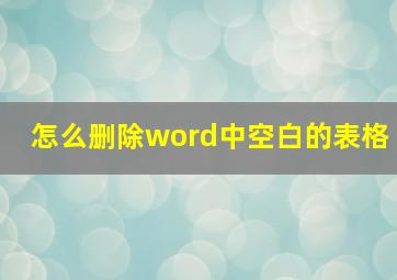 怎么删除word中空白的表格