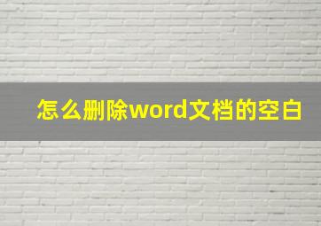 怎么删除word文档的空白