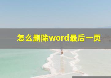 怎么删除word最后一页