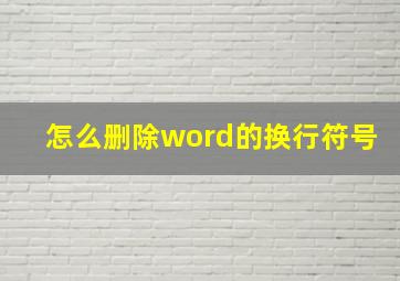 怎么删除word的换行符号