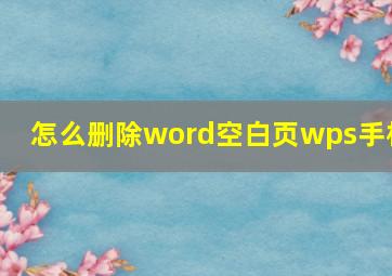 怎么删除word空白页wps手机