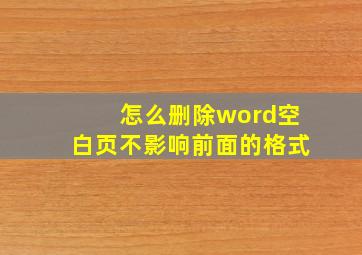 怎么删除word空白页不影响前面的格式